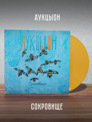 АУКЦЫОН: Сокровище, LP