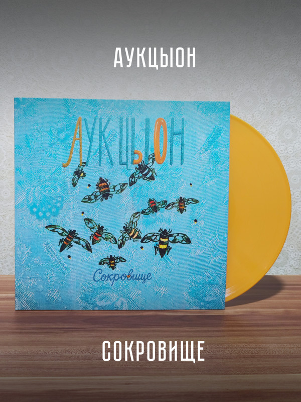 АУКЦЫОН: Сокровище, LP