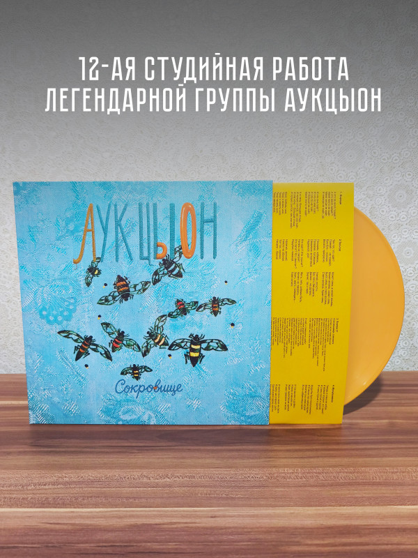 АУКЦЫОН: Сокровище, LP