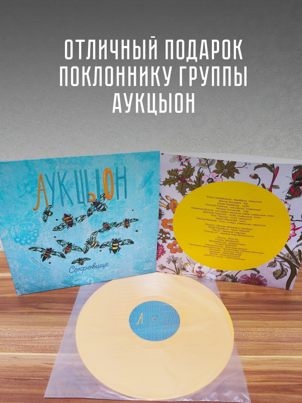 АУКЦЫОН: Сокровище, LP