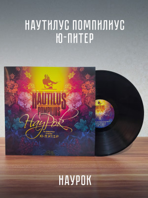НАУТИЛУС ПОМПИЛИУС: Наурок (2LP, Черный винил, Германия, 2026)