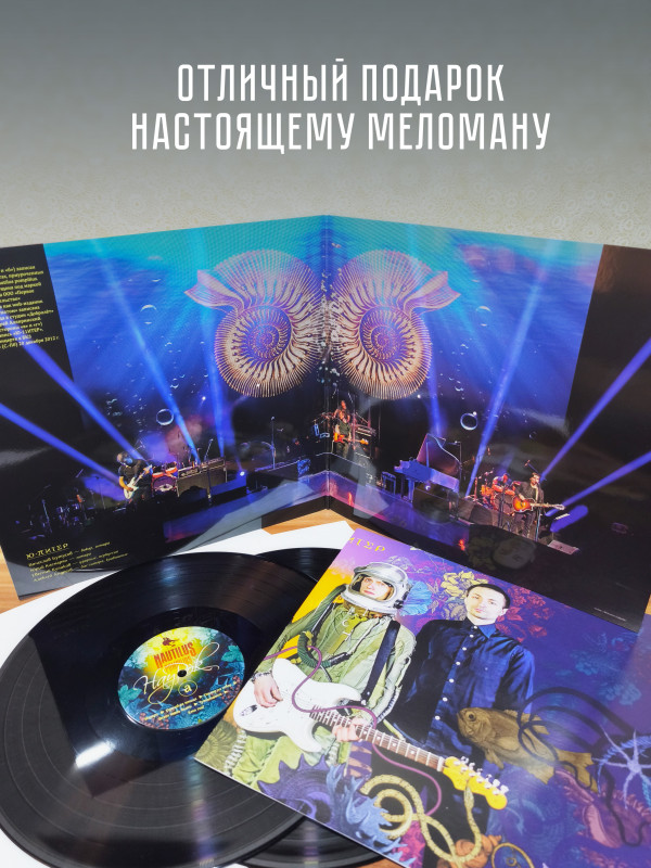НАУТИЛУС ПОМПИЛИУС: Наурок (2LP, Черный винил, Германия, 2026)