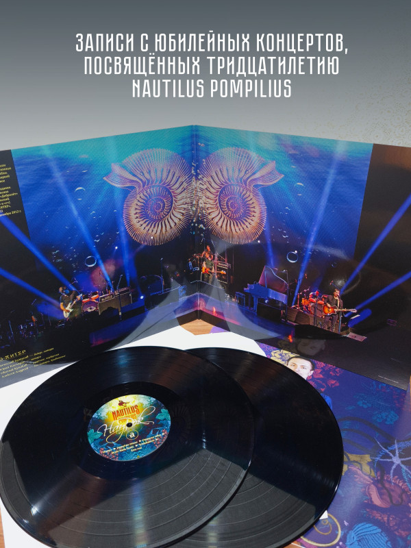 НАУТИЛУС ПОМПИЛИУС: Наурок (2LP, Черный винил, Германия, 2026)