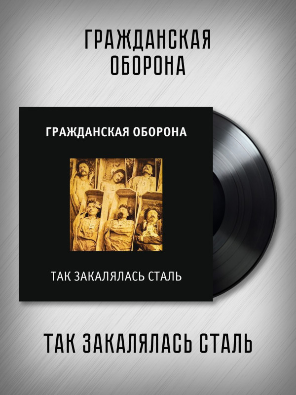 ГРАЖДАНСКАЯ ОБОРОНА: Так закалялась сталь (LP)