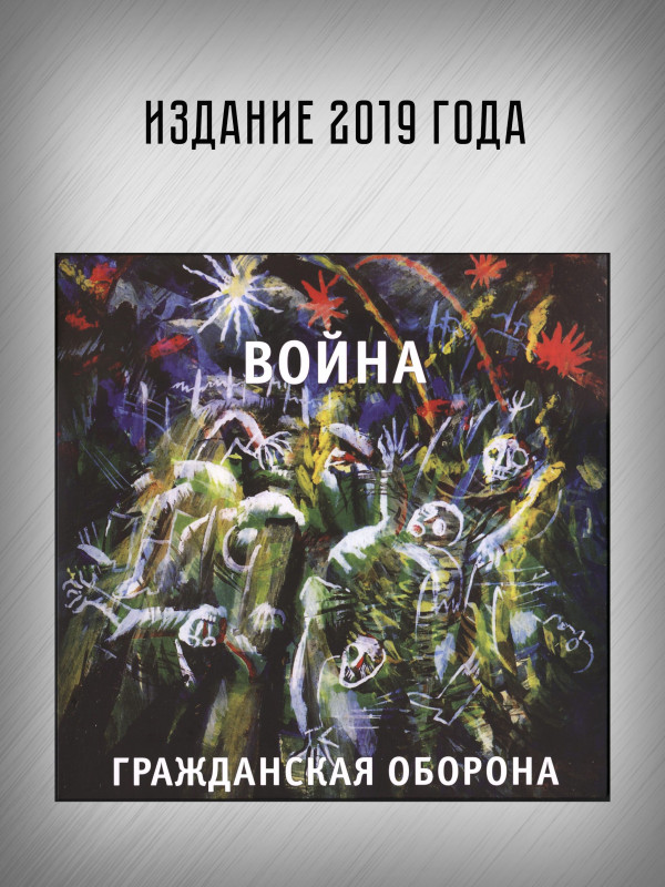 ГРАЖДАНСКАЯ ОБОРОНА: Война (LP)
