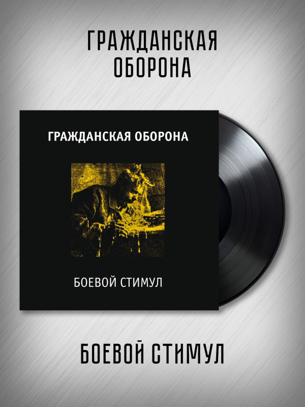 ГРАЖДАНСКАЯ ОБОРОНА: Боевой стимул (LP)