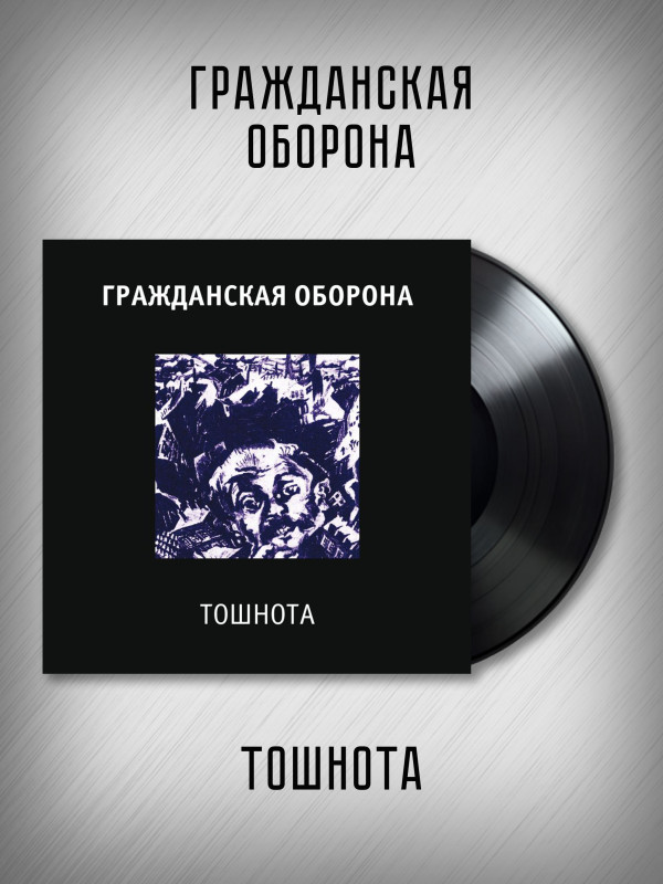 ГРАЖДАНСКАЯ ОБОРОНА: Тошнота (LP)