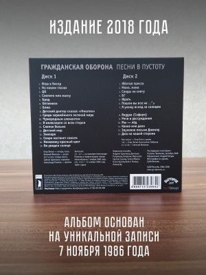ГРАЖДАНСКАЯ ОБОРОНА: Песни в пустоту (2 CD)