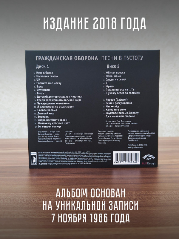 ГРАЖДАНСКАЯ ОБОРОНА: Песни в пустоту (2 CD)