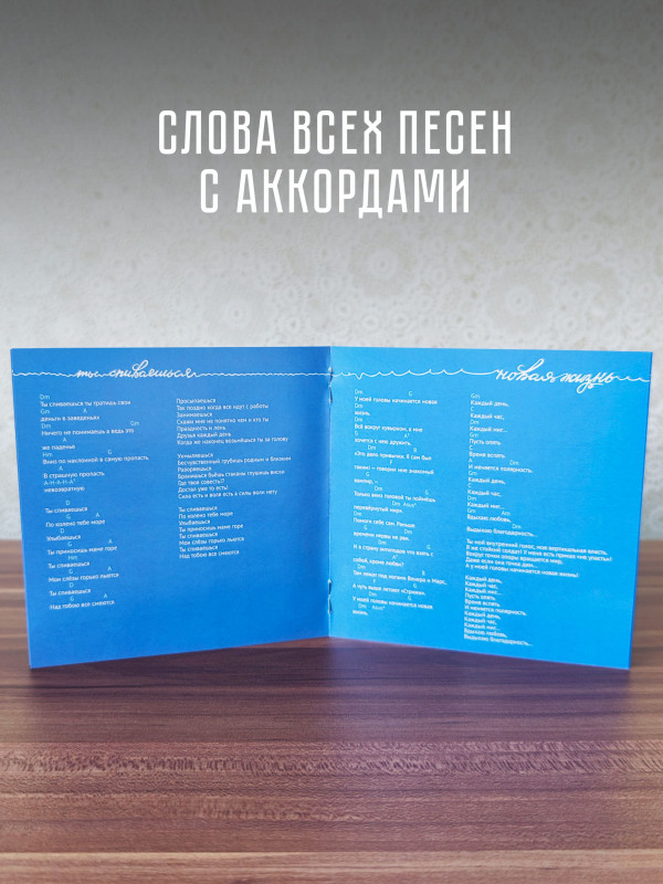 УНДЕРВУД: Без берегов (CD), 16 стр. буклет со словами и аккордами