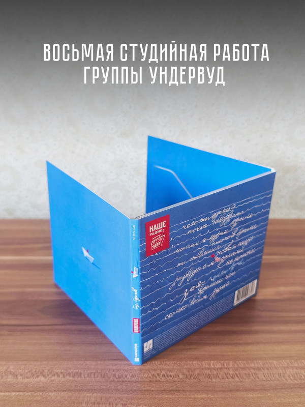 УНДЕРВУД: Без берегов (CD), 16 стр. буклет со словами и аккордами