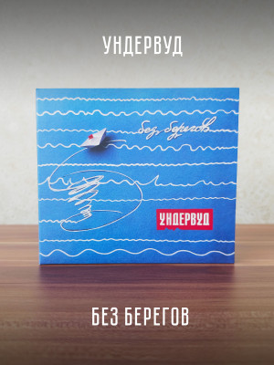 УНДЕРВУД: Без берегов (CD), 16 стр. буклет со словами и аккордами