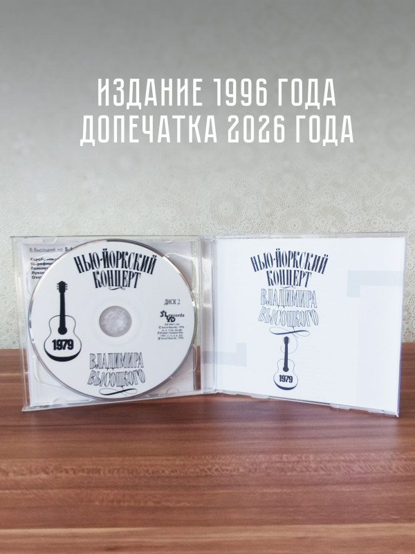 ВЛАДИМИР ВЫСОЦКИЙ: Нью-Йоркский концерт (2CD)