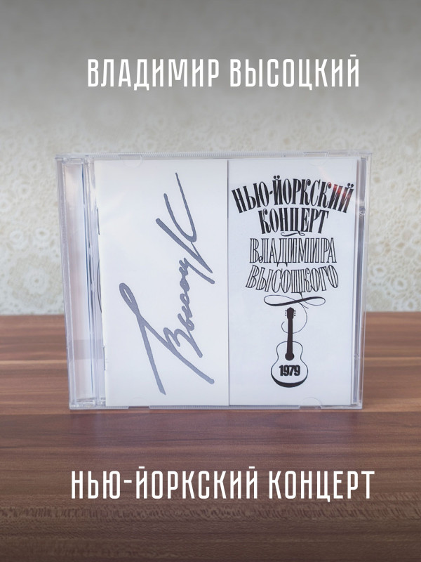 ВЛАДИМИР ВЫСОЦКИЙ: Нью-Йоркский концерт (2CD)