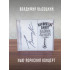 ВЛАДИМИР ВЫСОЦКИЙ: Нью-Йоркский концерт (2CD)