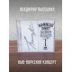 ВЛАДИМИР ВЫСОЦКИЙ: Нью-Йоркский концерт (2CD)