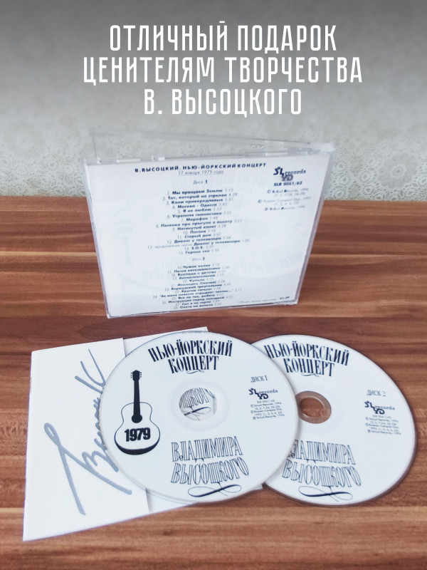 ВЛАДИМИР ВЫСОЦКИЙ: Нью-Йоркский концерт (2CD)