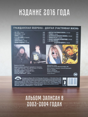 ГРАЖДАНСКАЯ ОБОРОНА: Долгая счастливая жизнь (CD), 24-стр. буклет