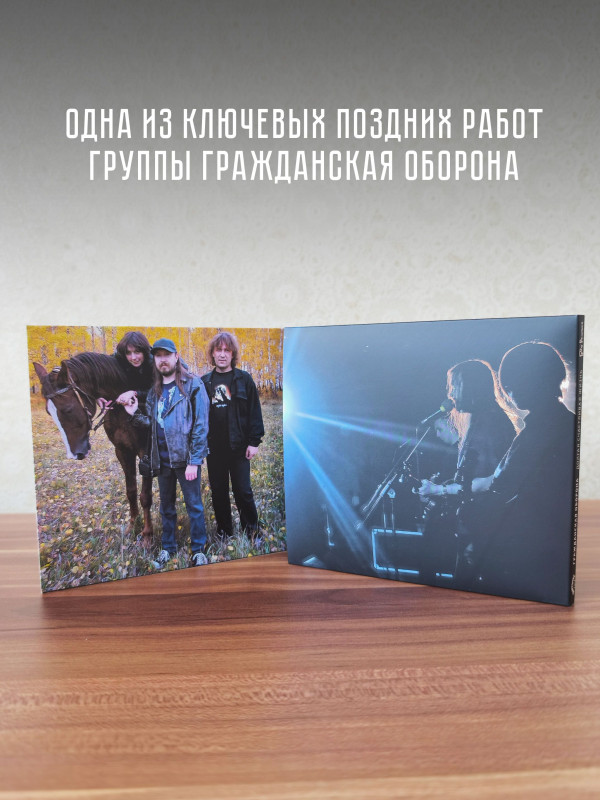 ГРАЖДАНСКАЯ ОБОРОНА: Долгая счастливая жизнь (CD), 24-стр. буклет