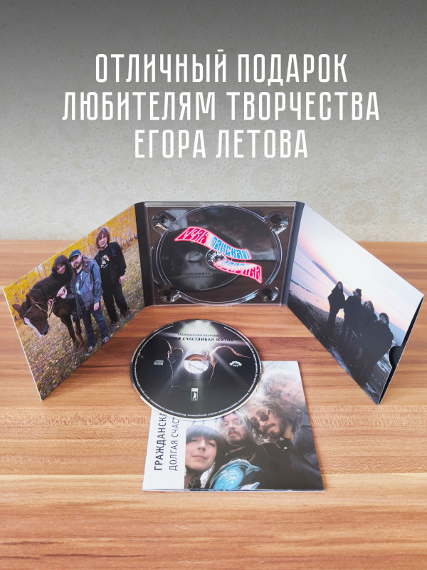 ГРАЖДАНСКАЯ ОБОРОНА: Долгая счастливая жизнь (CD), 24-стр. буклет