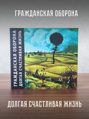 ГРАЖДАНСКАЯ ОБОРОНА: Долгая счастливая жизнь (CD), 24-стр. буклет