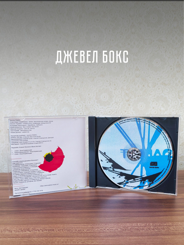 ТОМАС: 