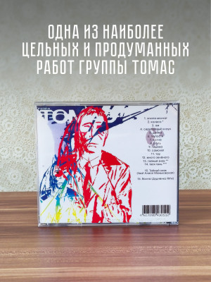 ТОМАС: 