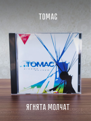 ТОМАС: 