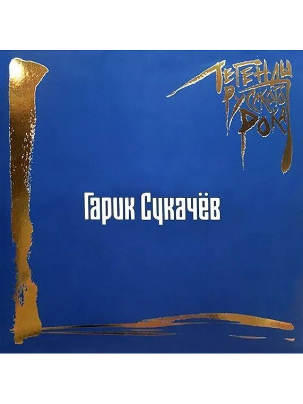 ГАРИК СУКАЧЕВ: Легенды Русского Рока (CD), 20 стр. буклет