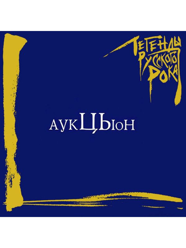 АУКЦЫОН: Легенды Русского Рока (CD), 20-стр. буклет
