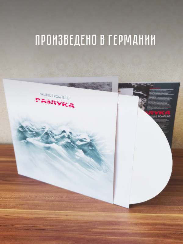 НАУТИЛУС ПОМПИЛИУС: Разлука (LP) Белый винил, Германия