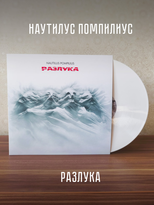 НАУТИЛУС ПОМПИЛИУС: Разлука (LP) Белый винил, Германия