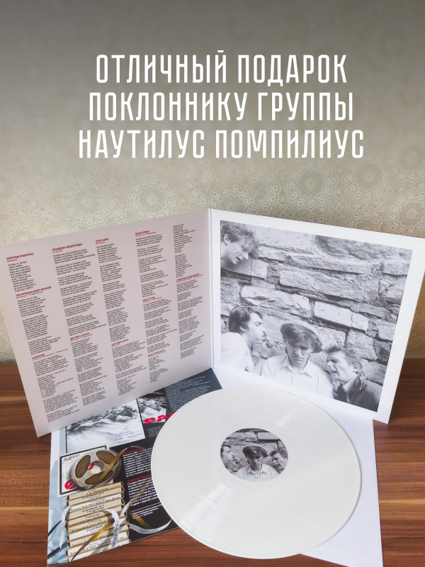 НАУТИЛУС ПОМПИЛИУС: Разлука (LP) Белый винил, Германия