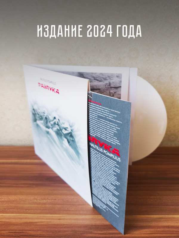 НАУТИЛУС ПОМПИЛИУС: Разлука (LP) Белый винил, Германия