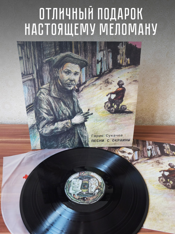ГАРИК СУКАЧЕВ: Песни с окраины (LP), 8-стр. буклет