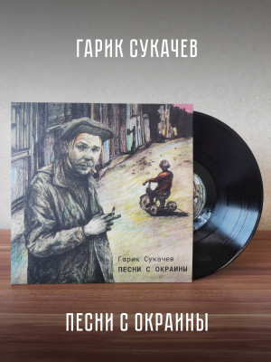 ГАРИК СУКАЧЕВ: Песни с окраины (LP), 8-стр. буклет