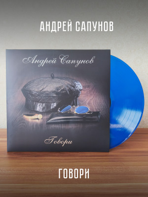 АНДРЕЙ САПУНОВ (Воскресение): Говори (LP), синий винил