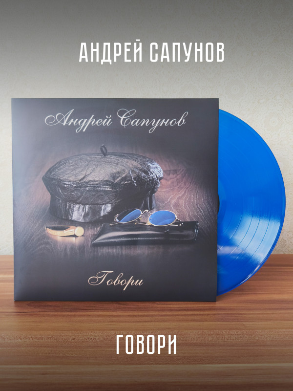 АНДРЕЙ САПУНОВ (Воскресение): Говори (LP), синий винил