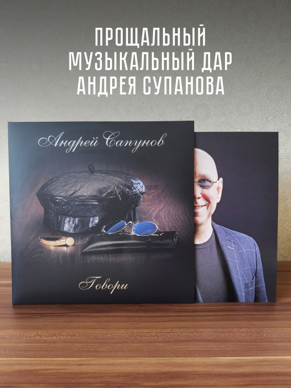 АНДРЕЙ САПУНОВ (Воскресение): Говори (LP), синий винил
