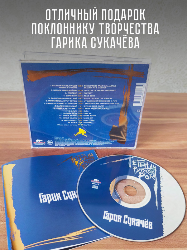 ГАРИК СУКАЧЕВ: Легенды Русского Рока (CD), 20 стр. буклет