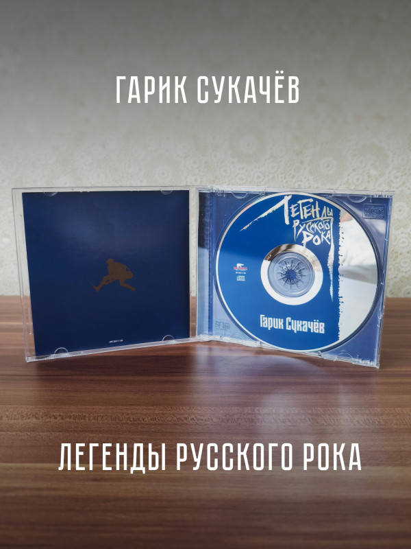 ГАРИК СУКАЧЕВ: Легенды Русского Рока (CD), 20 стр. буклет