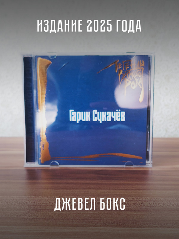 ГАРИК СУКАЧЕВ: Легенды Русского Рока (CD), 20 стр. буклет