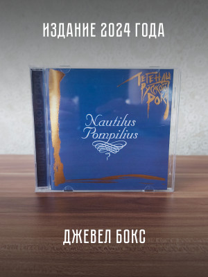 НАУТИЛУС ПОМПИЛИУС: Легенды русского рока (CD), 20-стр. буклет