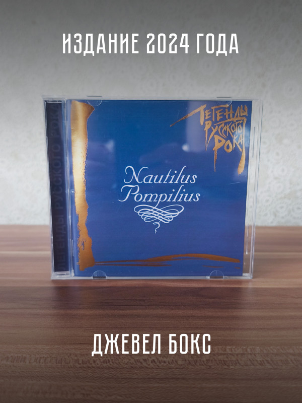 НАУТИЛУС ПОМПИЛИУС: Легенды русского рока (CD), 20-стр. буклет