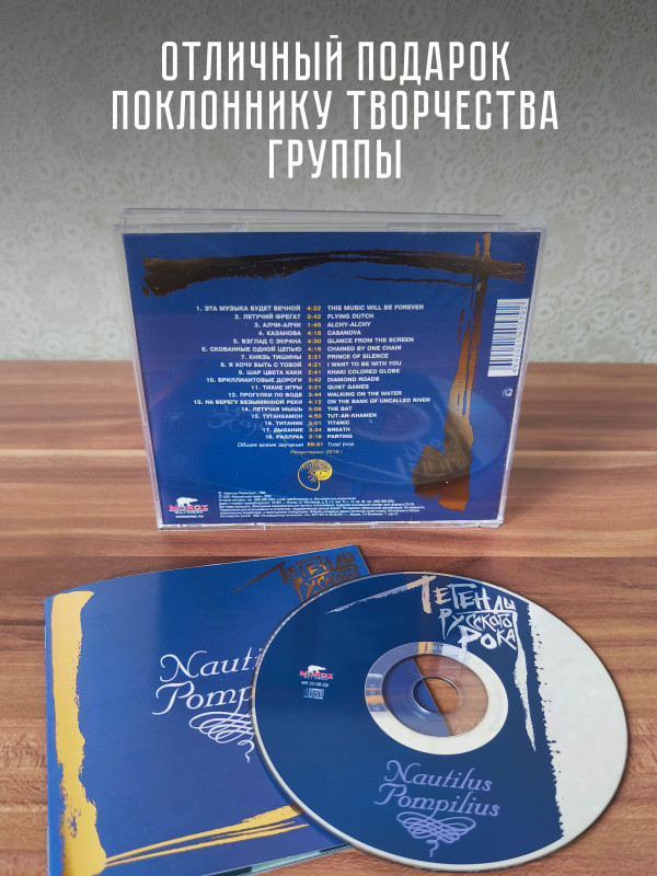 НАУТИЛУС ПОМПИЛИУС: Легенды русского рока (CD), 20-стр. буклет