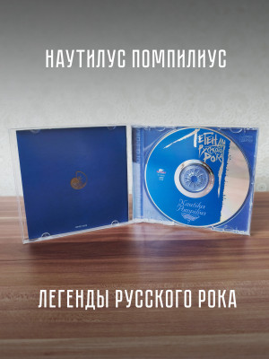 НАУТИЛУС ПОМПИЛИУС: Легенды русского рока (CD), 20-стр. буклет