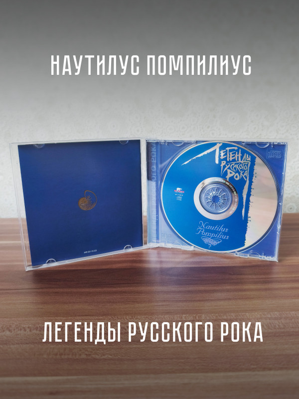 НАУТИЛУС ПОМПИЛИУС: Легенды русского рока (CD), 20-стр. буклет