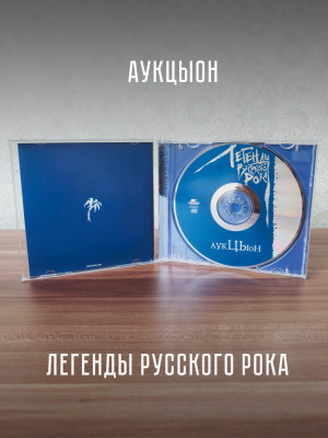 АУКЦЫОН: Легенды Русского Рока (CD), 20-стр. буклет