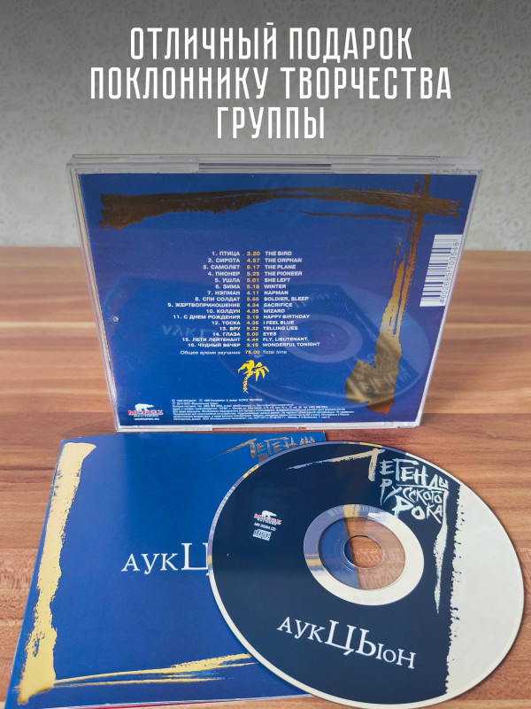 АУКЦЫОН: Легенды Русского Рока (CD), 20-стр. буклет