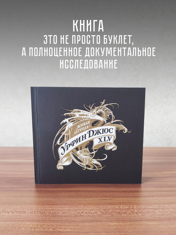 УРФИН ДЖЮС: Живая легенда, 45 (3CD+book)